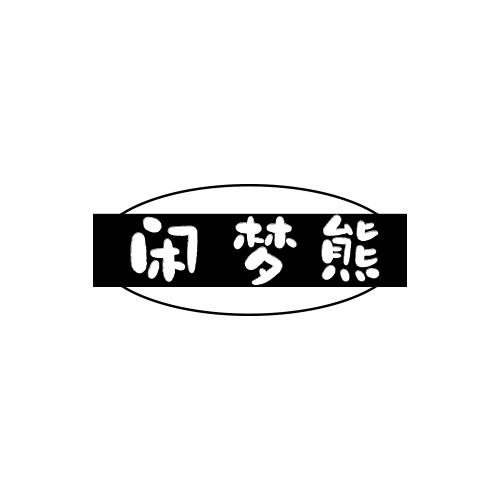 闲梦熊