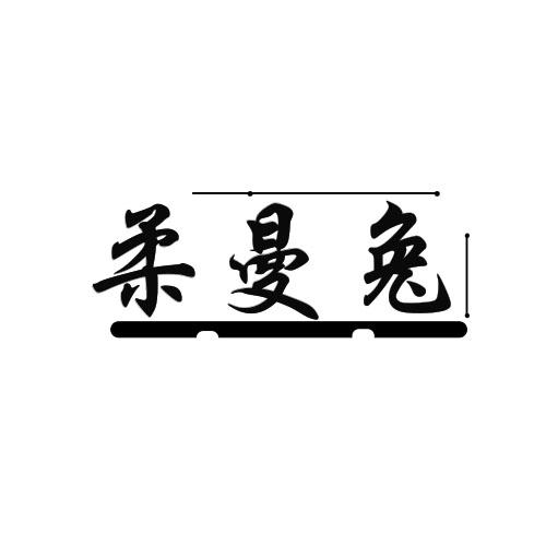 柔曼兔