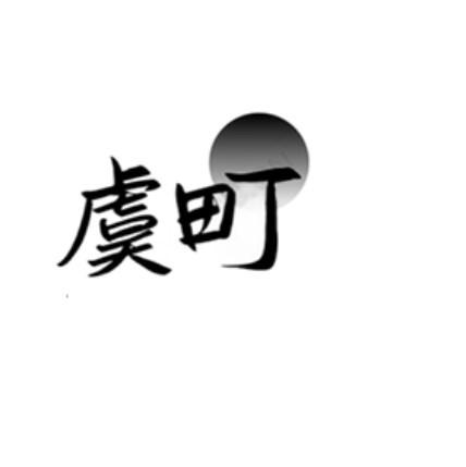 虞町