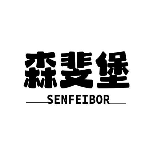 森斐堡  SENFEIBOR