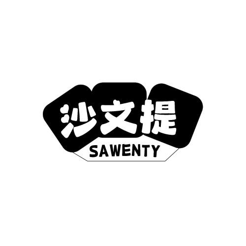 沙文提 SAWENTY