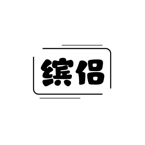 缤侣