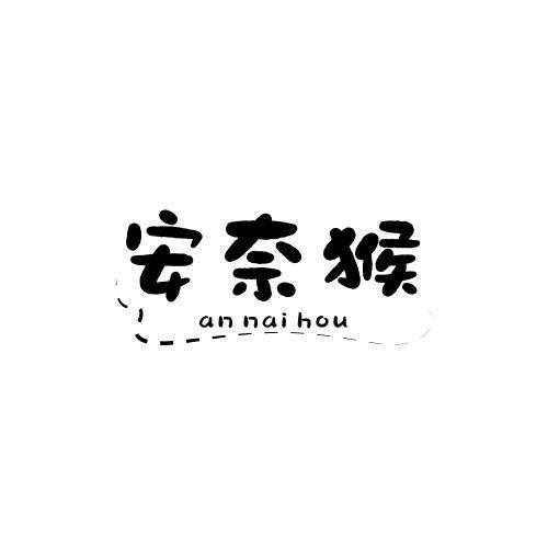 安奈猴