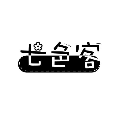 七色客