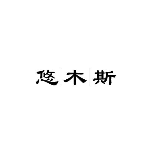悠木斯