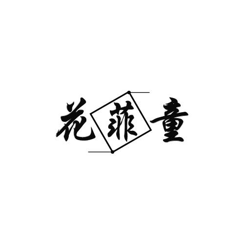 花菲童