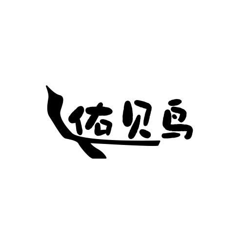 佑贝鸟