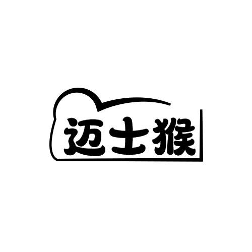 迈士猴