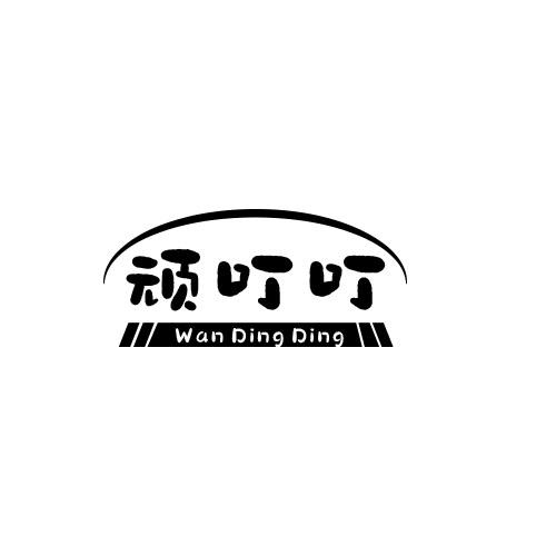顽叮叮