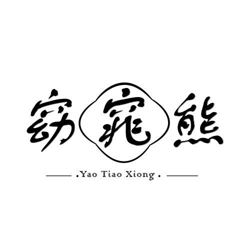 窈窕熊