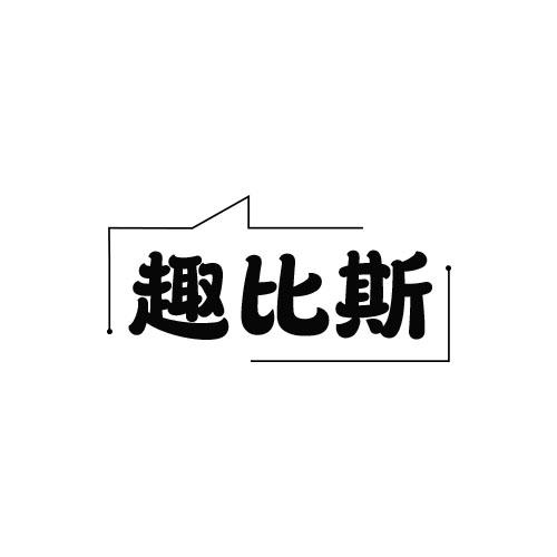 趣比斯