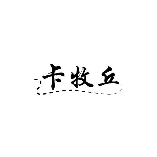 卡牧丘