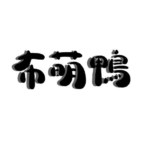 布萌鸭