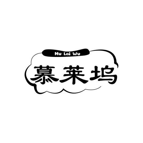 慕莱坞