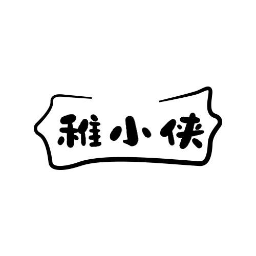 稚小侠