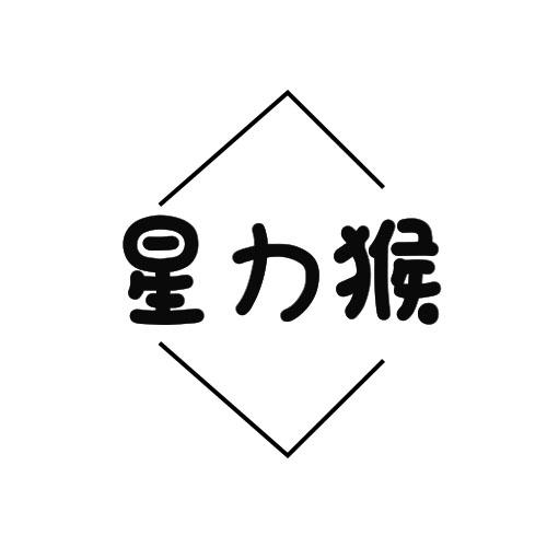 星力猴