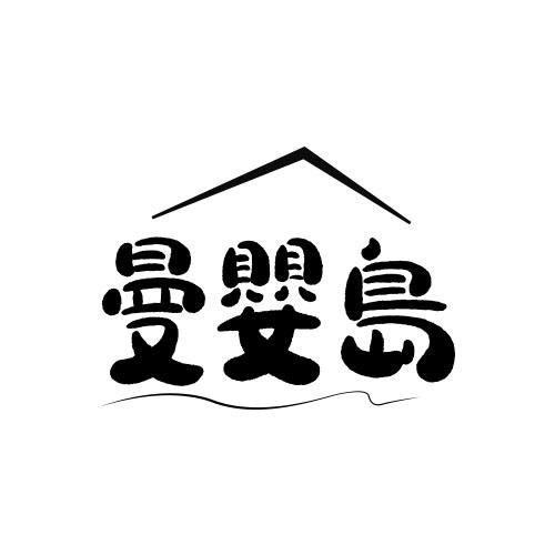 曼婴岛