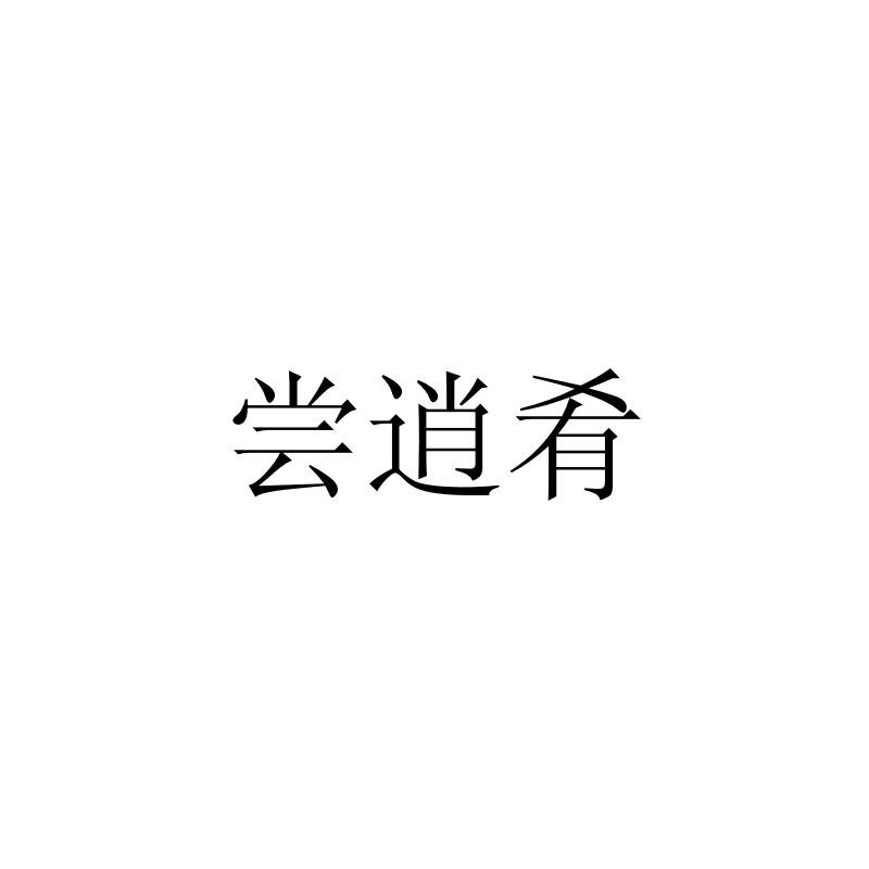 尝逍肴