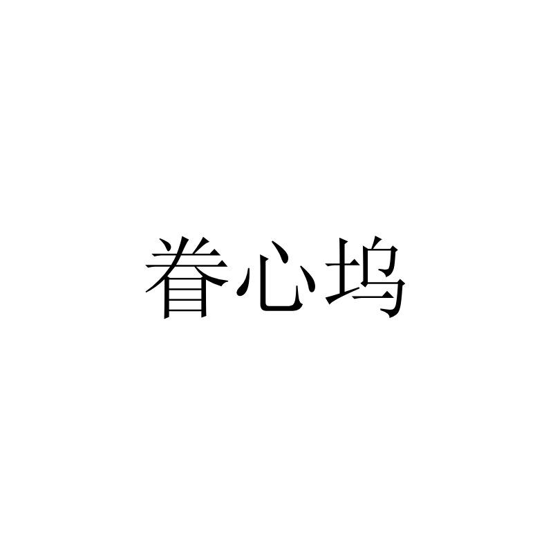 眷心坞