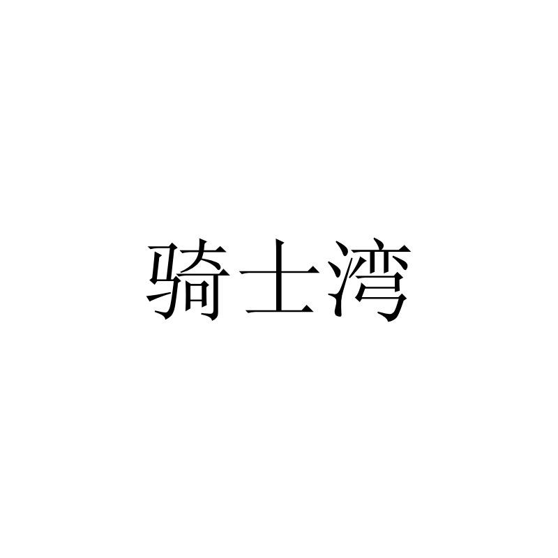 骑士湾