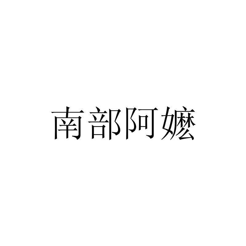 南部阿嬷