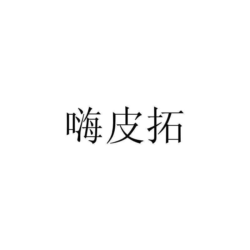 嗨皮拓