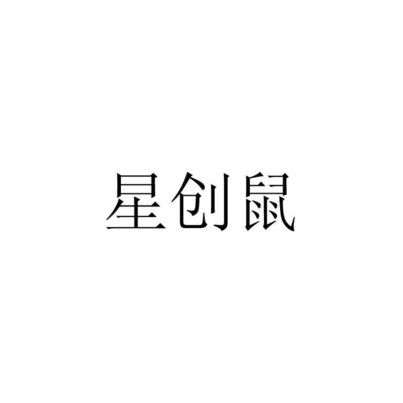 星创鼠