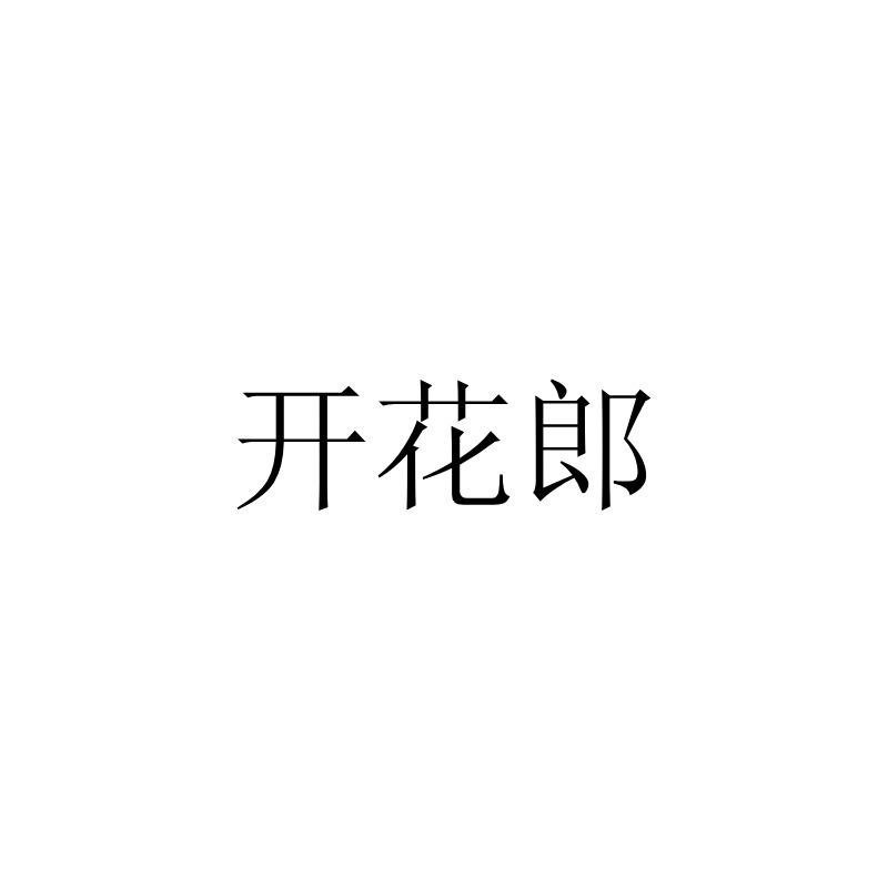 开花郎