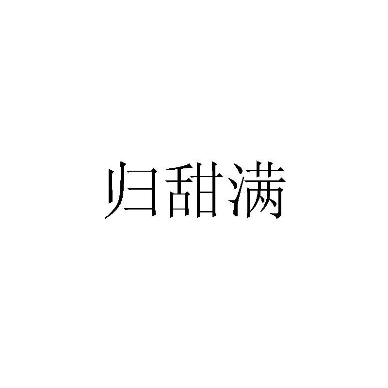 归甜满