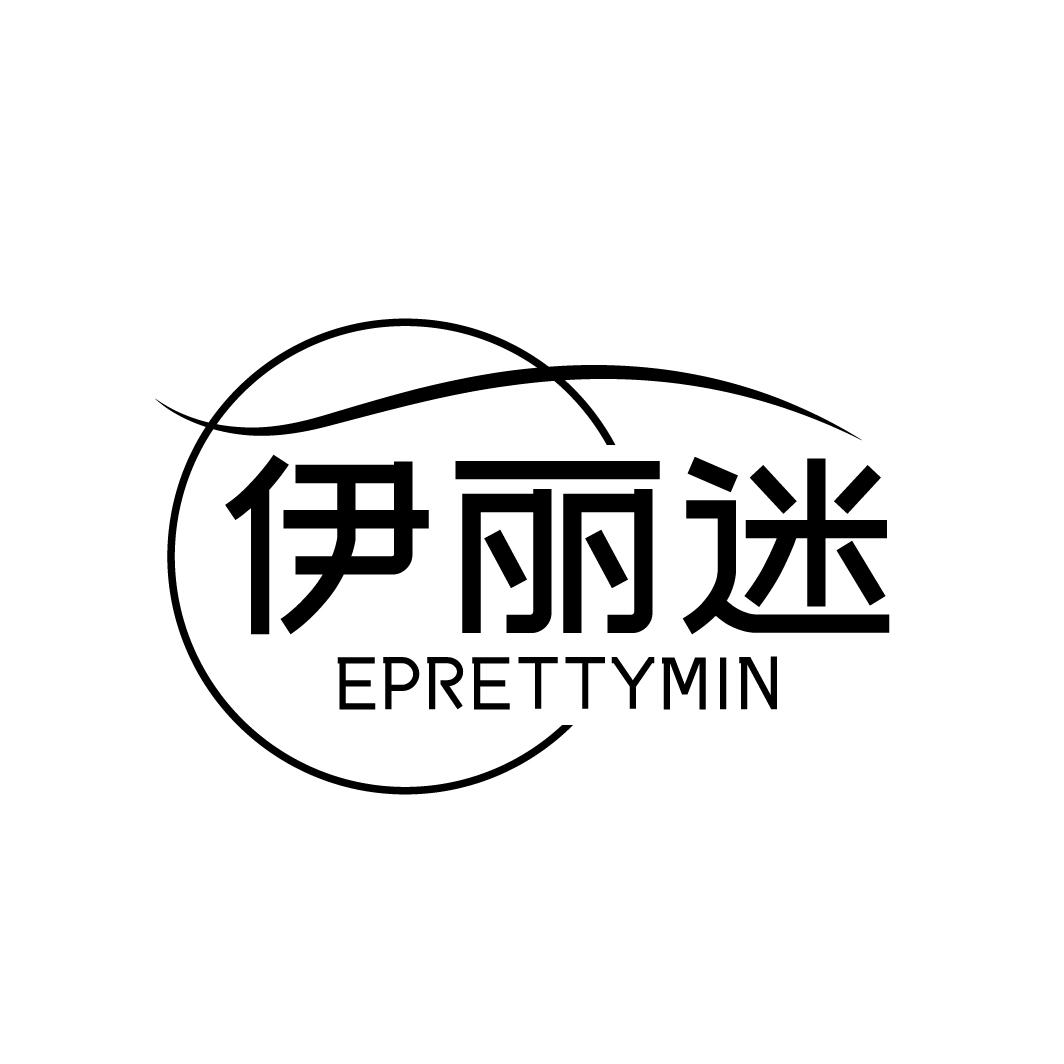 伊丽迷 EPRETTYMIN
