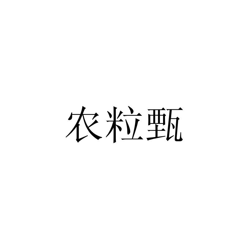 农粒甄