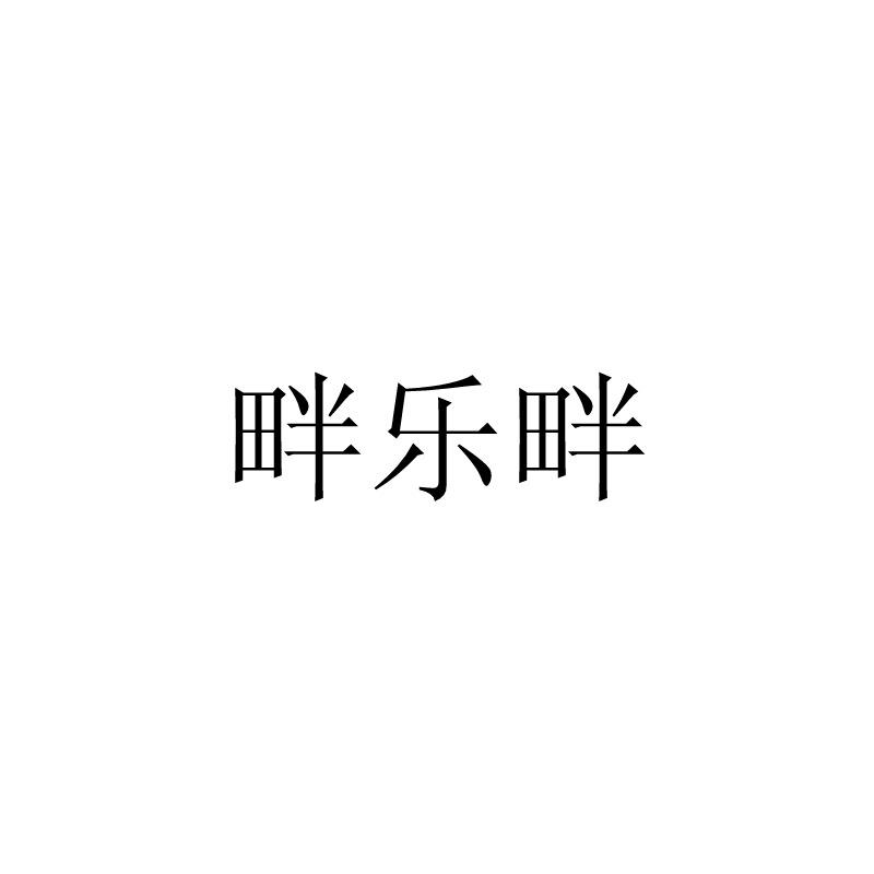 畔乐畔