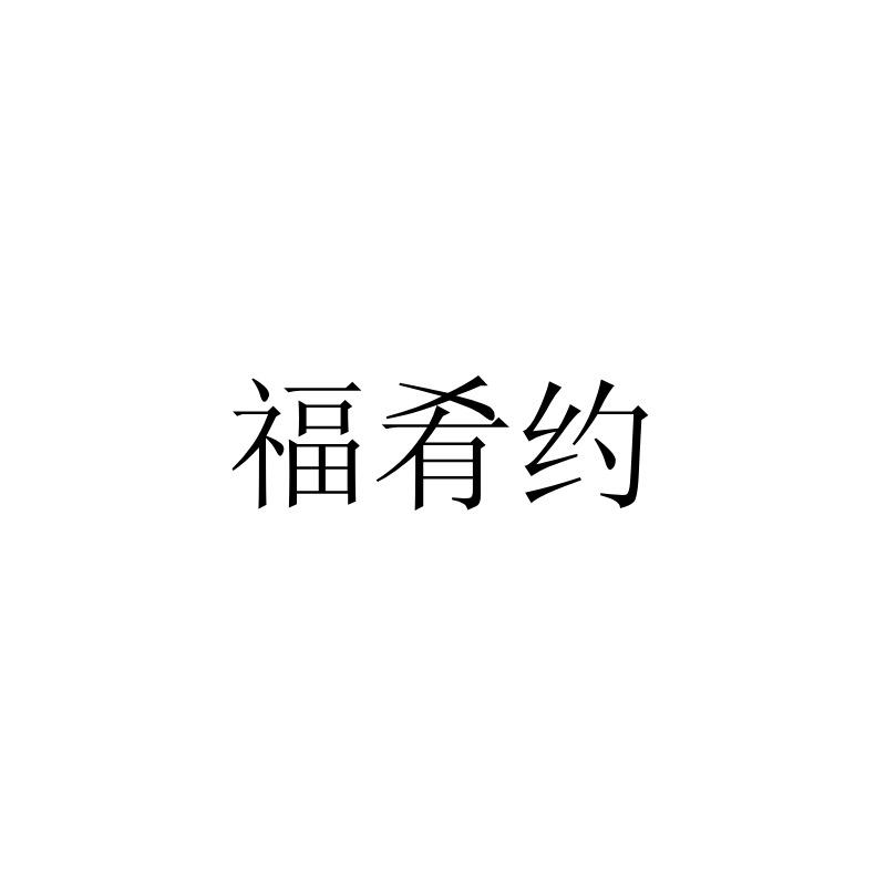 福肴约