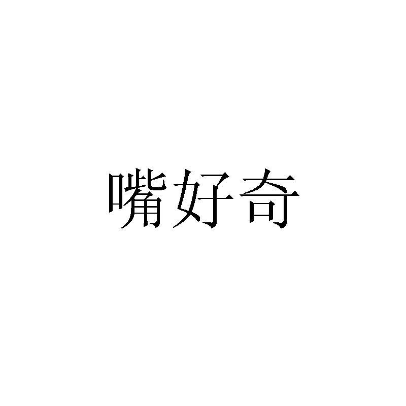 嘴好奇