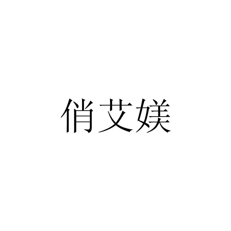 俏艾媄