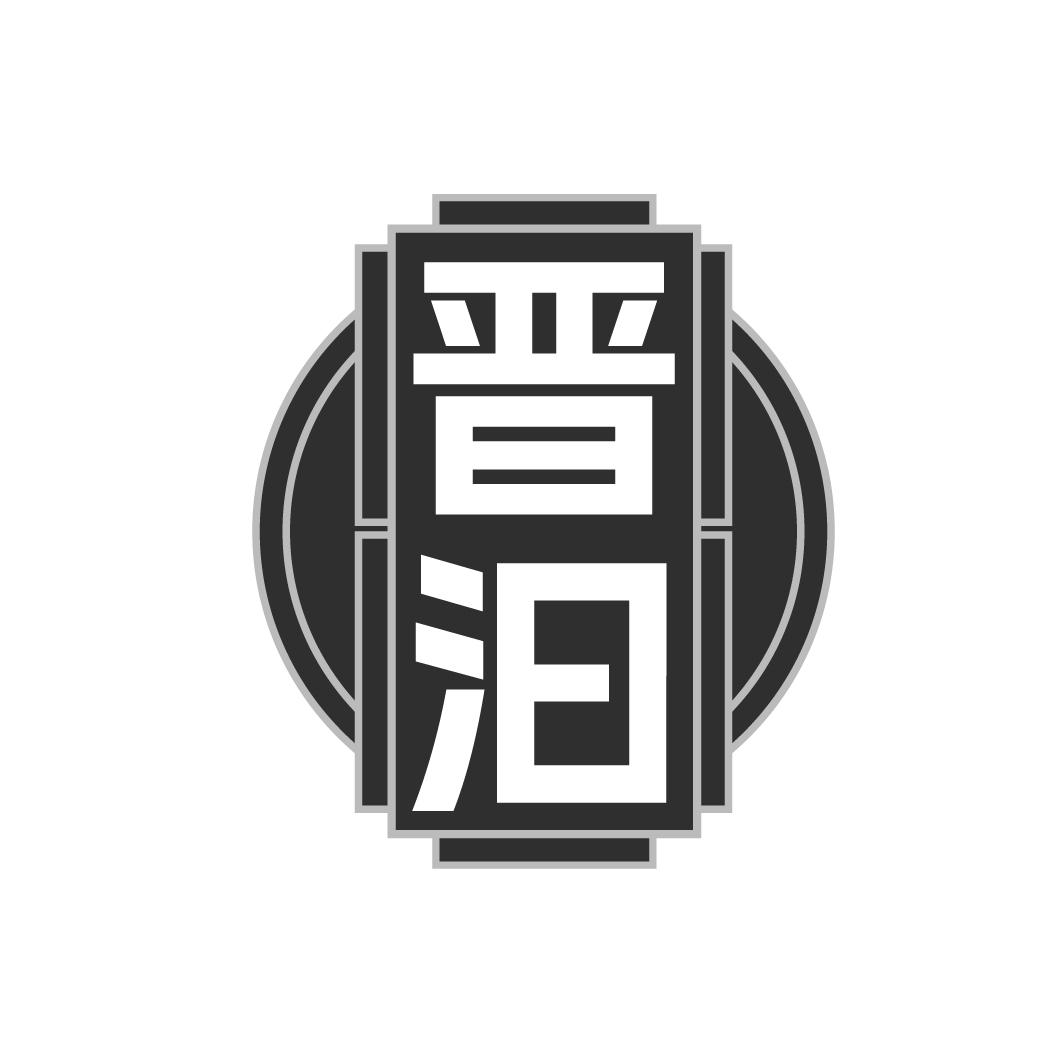 晋汩