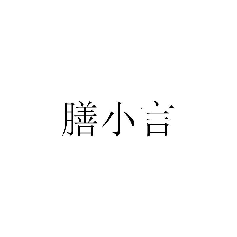 膳小言