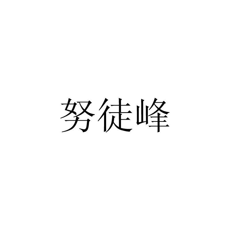 努徒峰