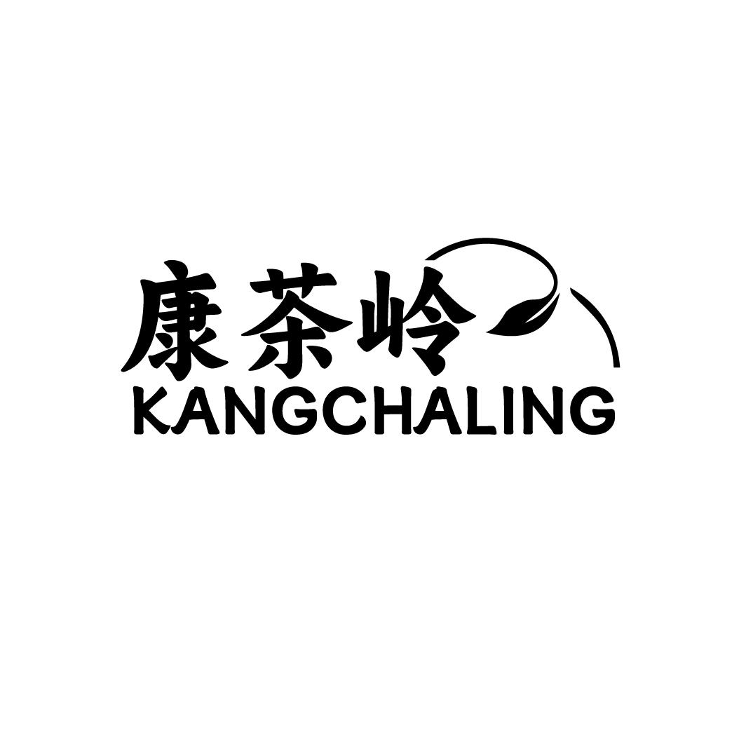 康茶岭