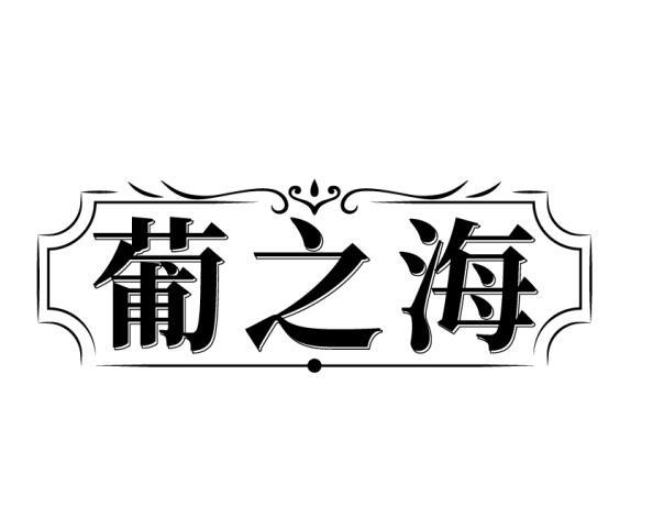 葡之海