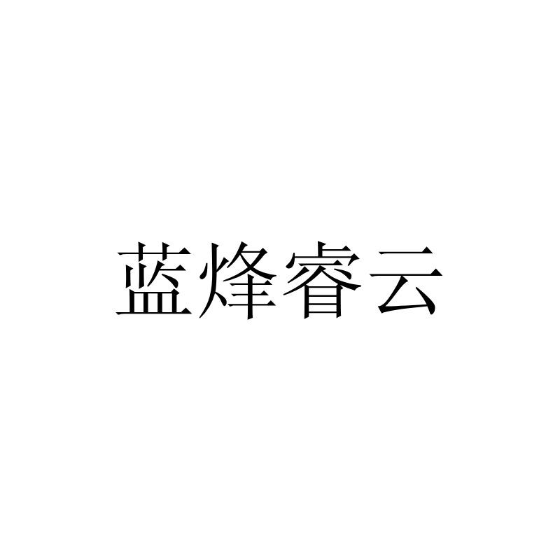 蓝烽睿云