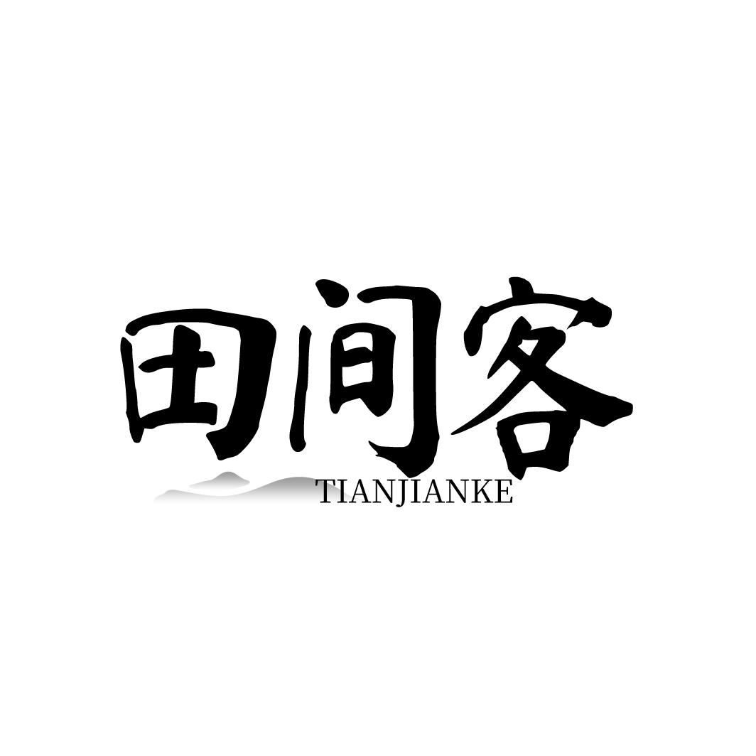 田间客