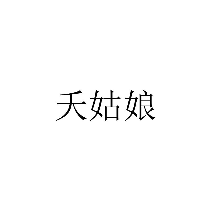 夭姑娘