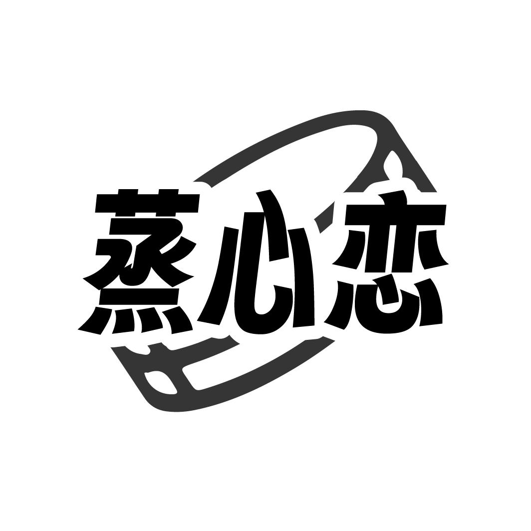 蒸心恋