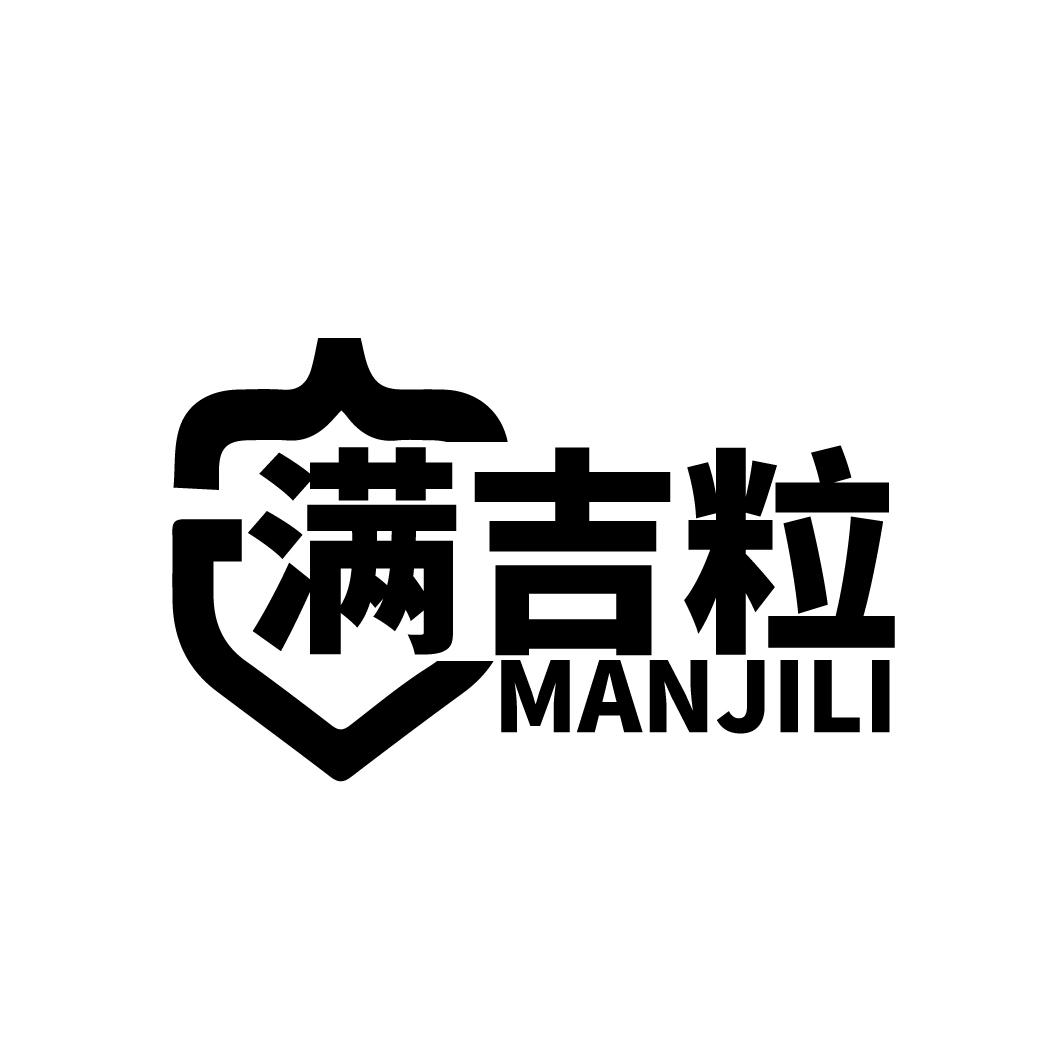 满吉粒