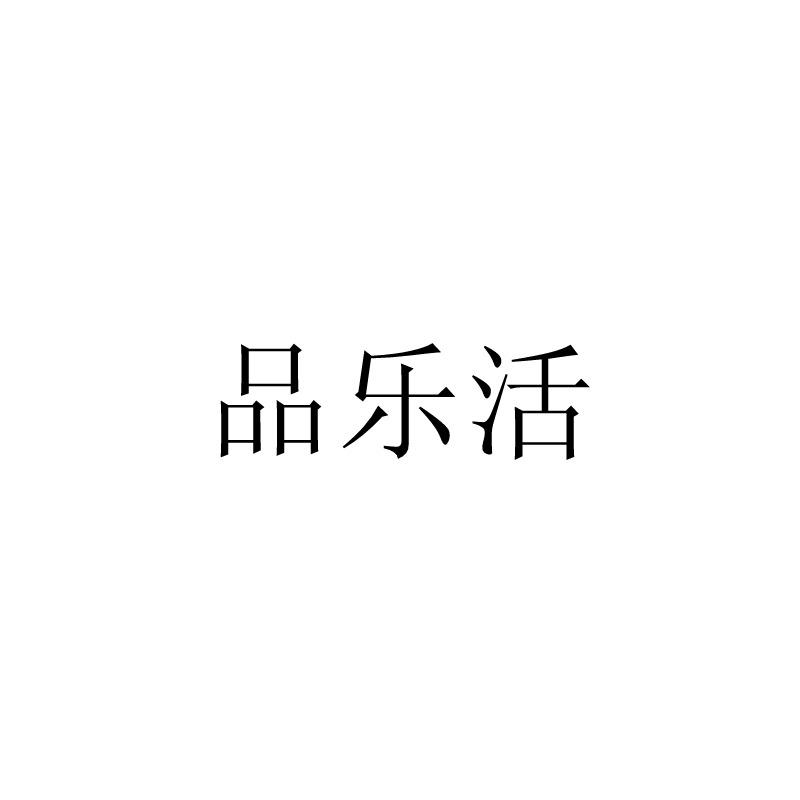 品乐活