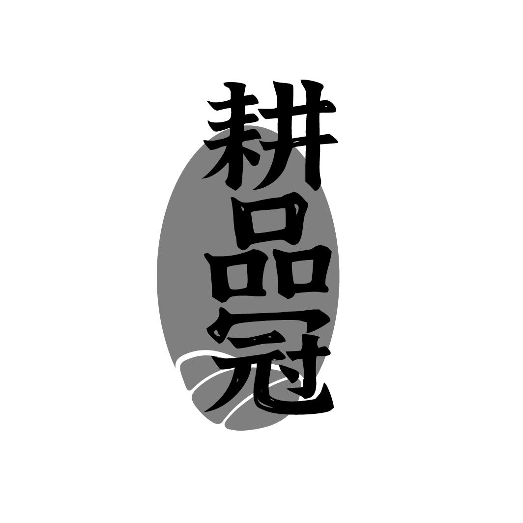 耕品冠