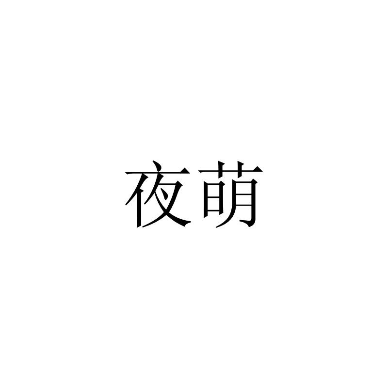 夜萌