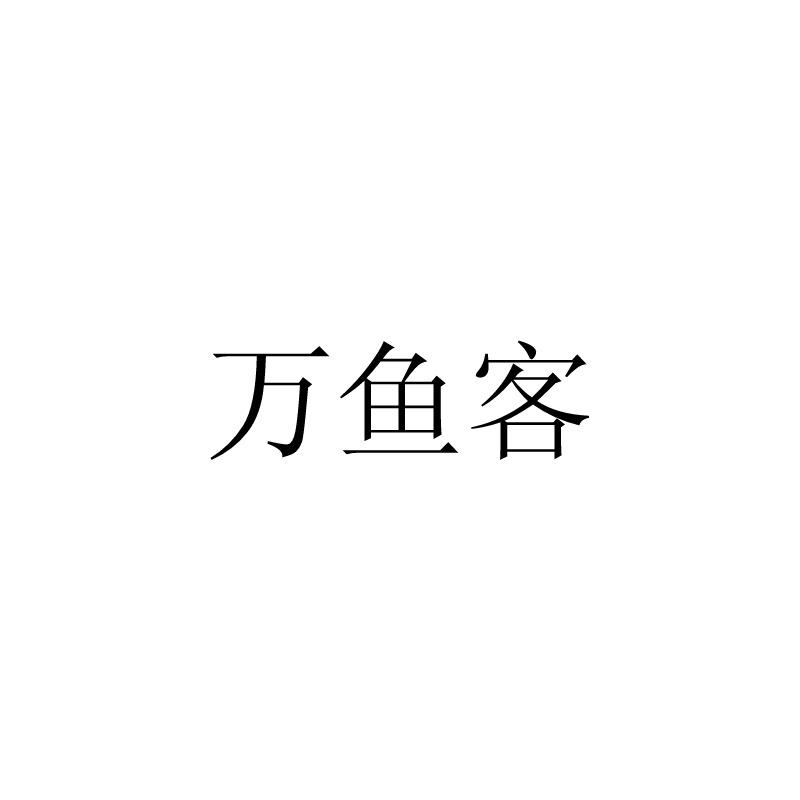 万鱼客