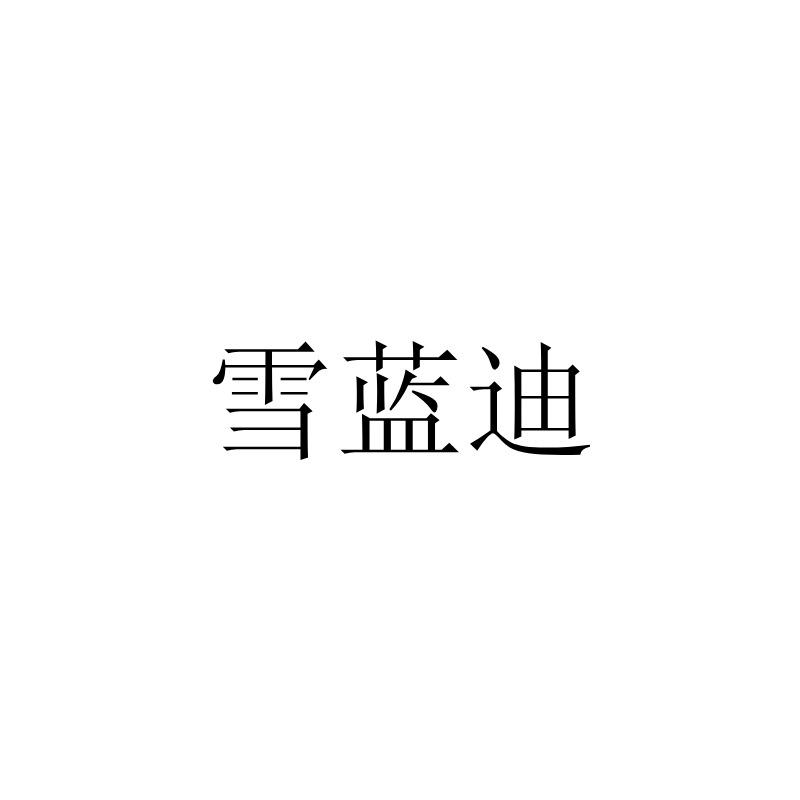 雪蓝迪